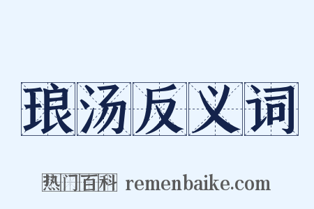 琅汤反义词是什么意思的图片